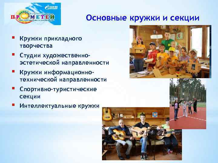 Основные кружки и секции § Кружки прикладного творчества § Студии художественноэстетической направленности § Кружки