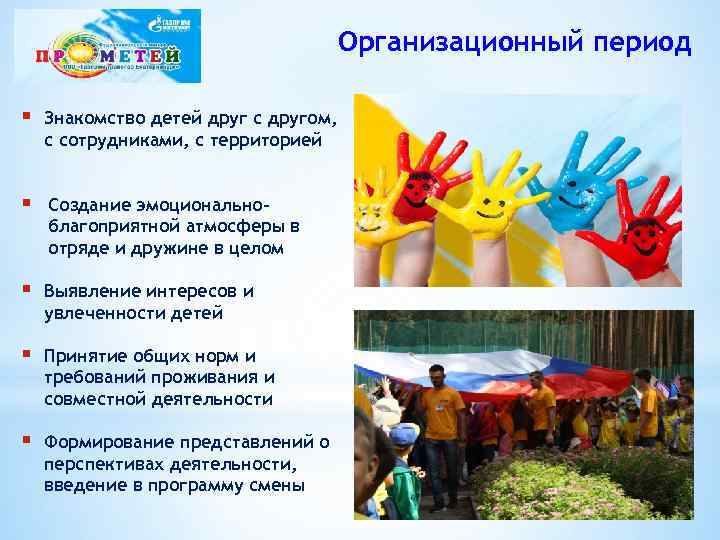 Организационный период § Знакомство детей друг с другом, с сотрудниками, с территорией § Создание