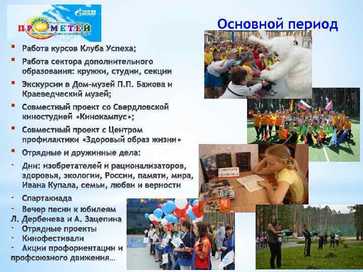 Основной период § § § - 