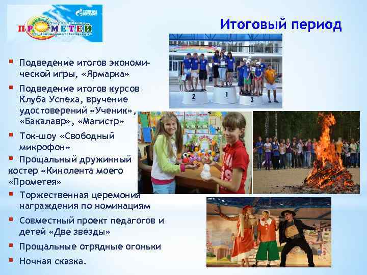 Итоговый период § Подведение итогов экономической игры, «Ярмарка» § Подведение итогов курсов Клуба Успеха,