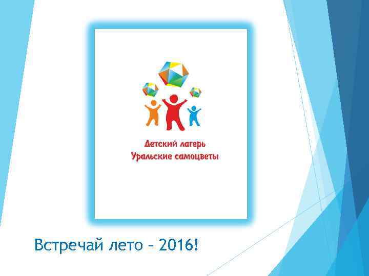 Встречай лето – 2016! 