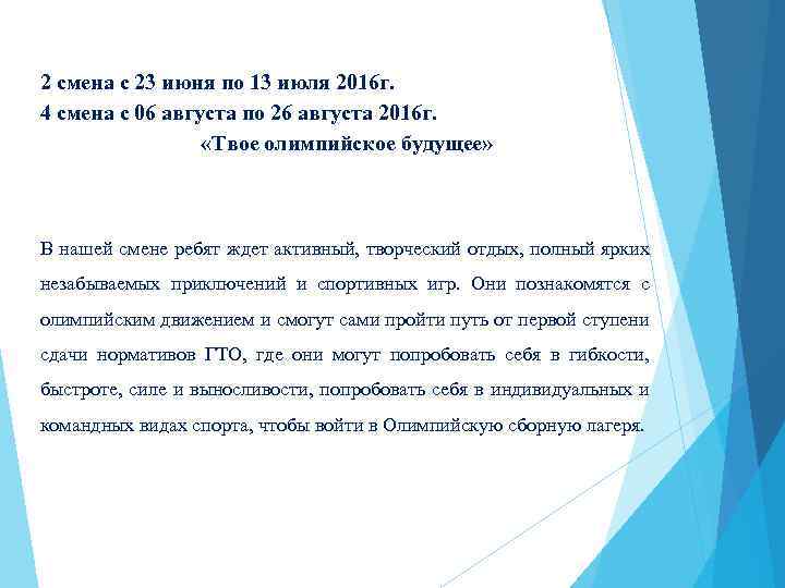 2 смена с 23 июня по 13 июля 2016 г. 4 смена с 06