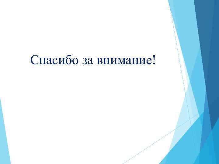 Спасибо за внимание! 