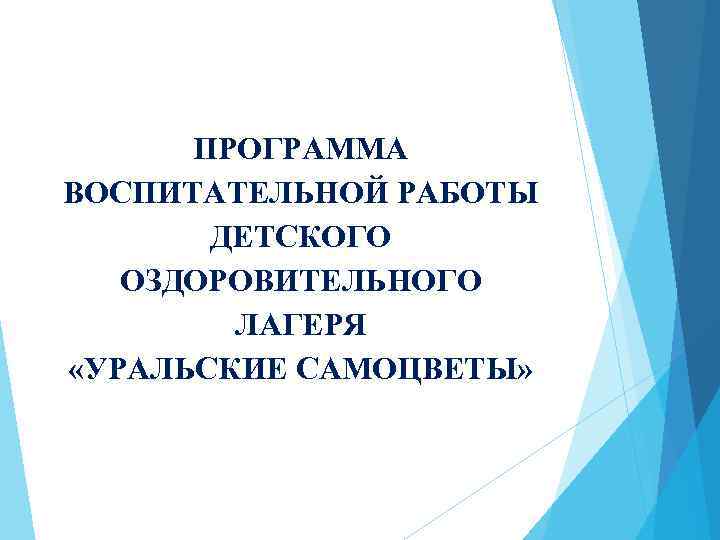 ПРОГРАММА ВОСПИТАТЕЛЬНОЙ РАБОТЫ ДЕТСКОГО ОЗДОРОВИТЕЛЬНОГО ЛАГЕРЯ «УРАЛЬСКИЕ САМОЦВЕТЫ» 