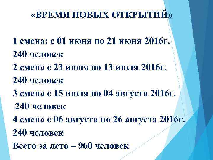  «ВРЕМЯ НОВЫХ ОТКРЫТИЙ» 1 смена: с 01 июня по 21 июня 2016 г.