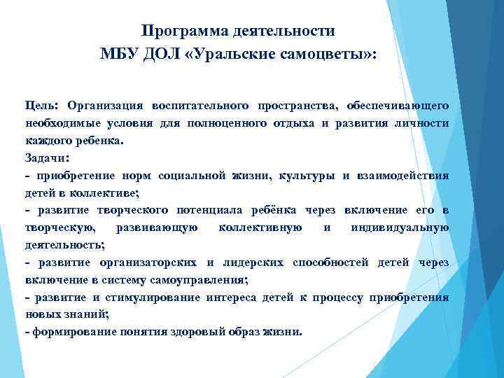 Программа деятельности МБУ ДОЛ «Уральские самоцветы» : Цель: Организация воспитательного пространства, обеспечивающего необходимые условия