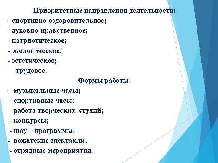Приоритетные направления деятельности: - спортивно-оздоровительное; - духовно-нравственное; - патриотическое; - экологическое; - эстетическое; -
