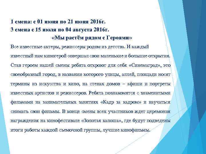 1 смена: с 01 июня по 21 июня 2016 г. 3 смена с 15