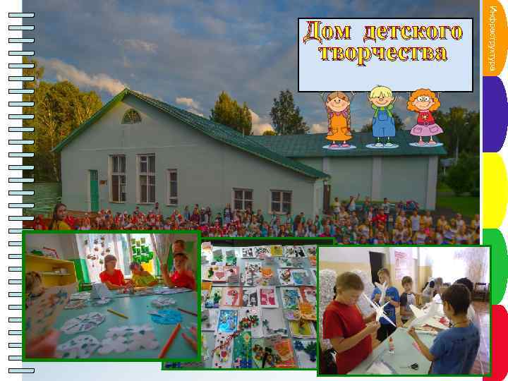 Инфнкт трлктнаа Пу рас п у а ур Дом детского творчества Пункт плаен Сроки