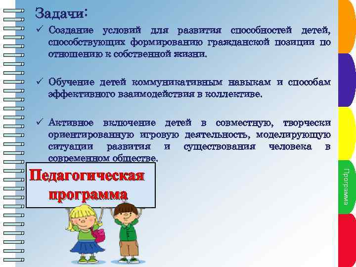 ü Создание условий для развития способностей детей, способствующих формированию гражданской позиции по отношению к
