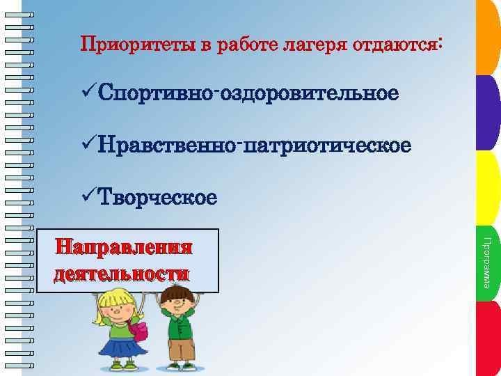 üНравственно-патриотическое ППннкгрплана 4 Пу кттпамна у ро л а м а Направления деятельности Пунитание