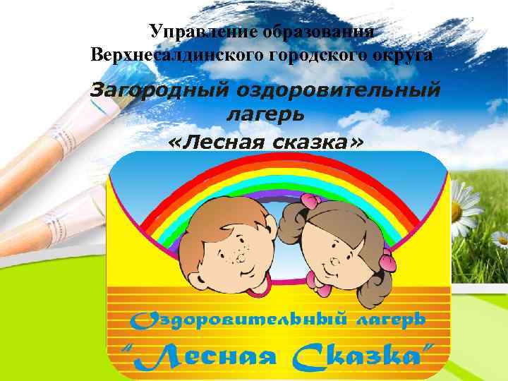 Управление образования Верхнесалдинского городского округа Загородный оздоровительный лагерь «Лесная сказка» 