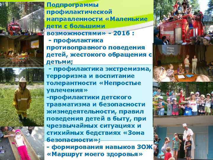 Подпрограммы профилактической направленности «Маленькие дети с большими возможностями» - 2016 : - профилактика противоправного