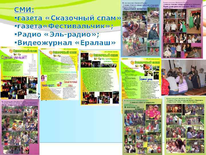 СМИ: §газета «Сказочный спам» ; §газета «Фестивальчик» ; §Радио «Эль-радио» ; §Видеожурнал «Ералаш» Текст