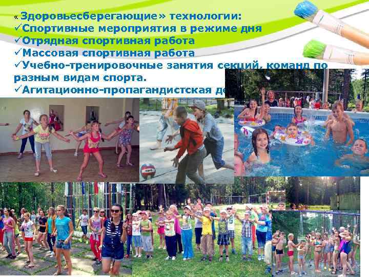  « Здоровьесберегающие» технологии: üСпортивные мероприятия в режиме дня üОтрядная спортивная работа üМассовая спортивная