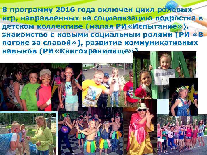 В программу 2016 года включен цикл ролевых игр, направленных на социализацию подростка в детском