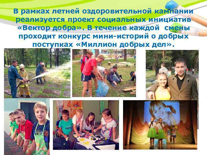 В рамках летней оздоровительной кампании реализуется проект социальных инициатив «Вектор добра» . В течение