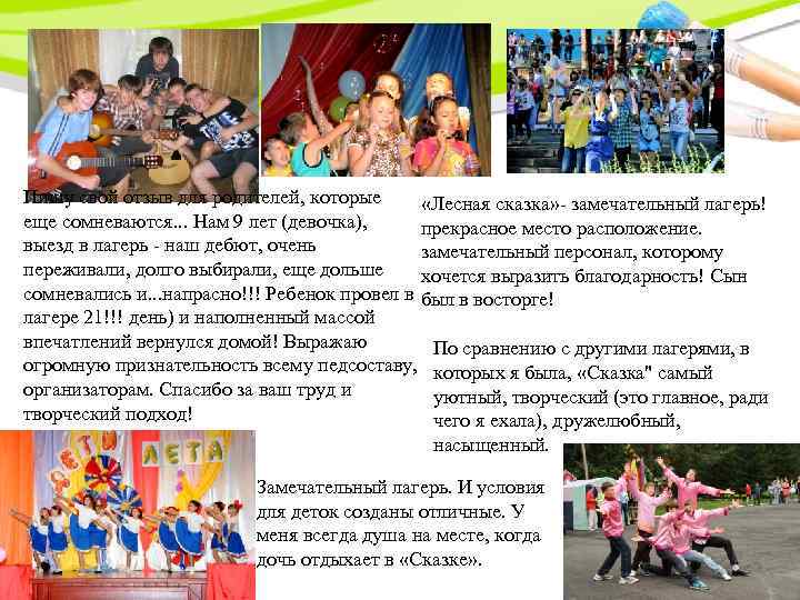 Пишу свой отзыв для родителей, которые «Лесная сказка» - замечательный лагерь! еще сомневаются. .