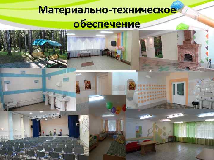 Материально-техническое обеспечение 