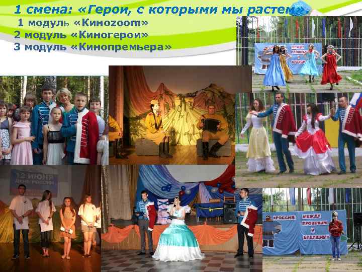 1 смена: «Герои, с которыми мы растем» . 1 модуль «Киноzoom» 2 модуль «Киногерои»