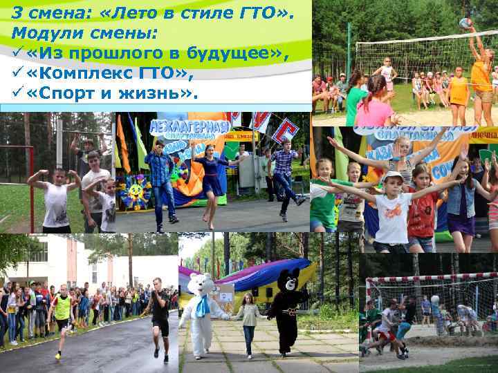 3 смена: «Лето в стиле ГТО» . Модули смены: ü «Из прошлого в будущее»