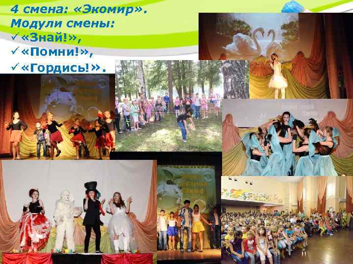 4 смена: «Экомир» . Модули смены: ü «Знай!» , ü «Помни!» , ü «Гордись!»