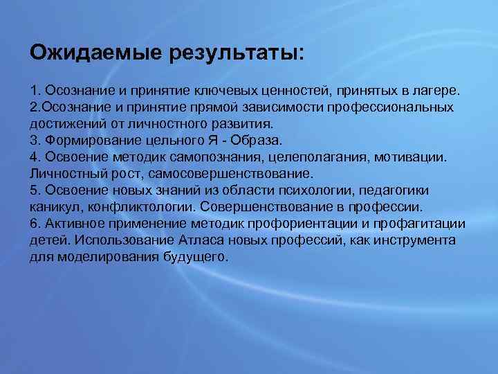Ожидаемые результаты: 1. Осознание и принятие ключевых ценностей, принятых в лагере. 2. Осознание и