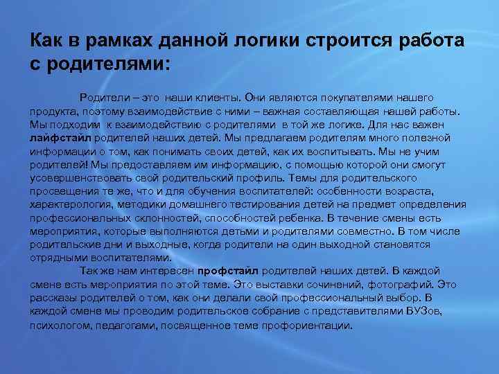 Как в рамках данной логики строится работа с родителями: Родители – это наши клиенты.