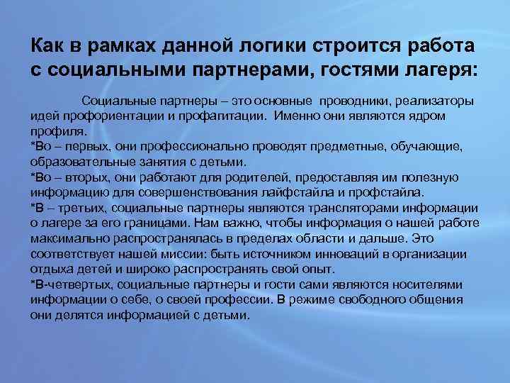 Как в рамках данной логики строится работа с социальными партнерами, гостями лагеря: Социальные партнеры
