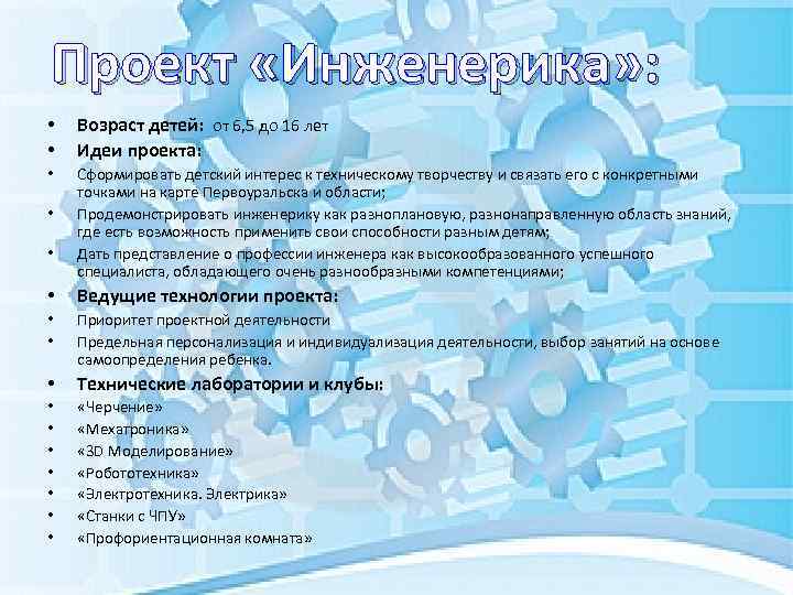 Проект «Инженерика» : • • Возраст детей: от 6, 5 до 16 лет Идеи