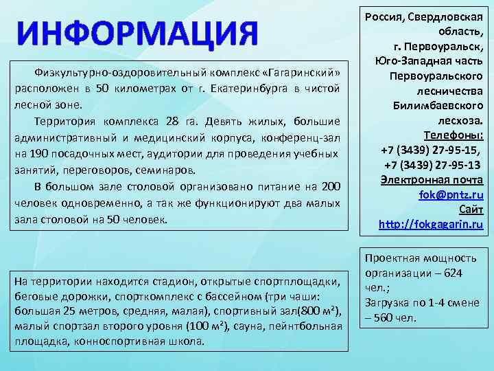 Физкультурно-оздоровительный комплекс «Гагаринский» расположен в 50 километрах от г. Екатеринбурга в чистой лесной зоне.