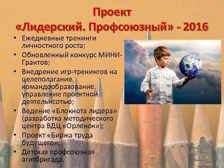 Проект «Лидерский. Профсоюзный» - 2016 • Ежедневные тренинги личностного роста; • Обновленный конкурс МИНИГрантов;