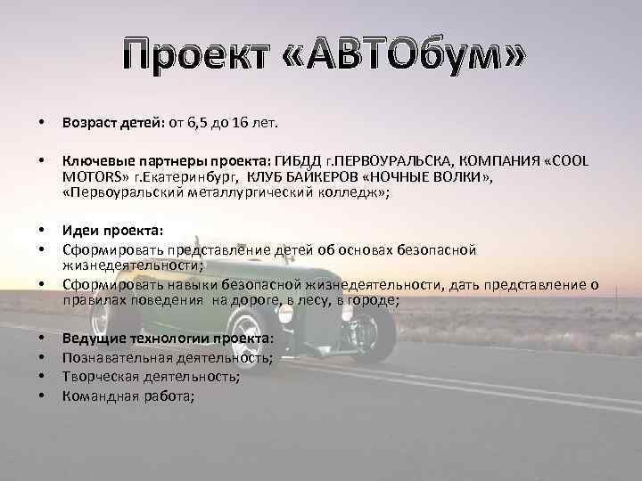 Проект «АВТОбум» • Возраст детей: от 6, 5 до 16 лет. • Ключевые партнеры