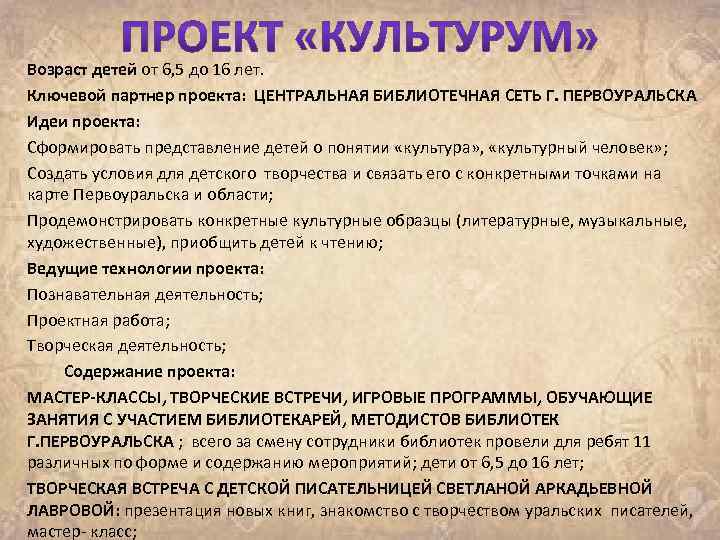 Возраст детей от 6, 5 до 16 лет. Ключевой партнер проекта: ЦЕНТРАЛЬНАЯ БИБЛИОТЕЧНАЯ СЕТЬ