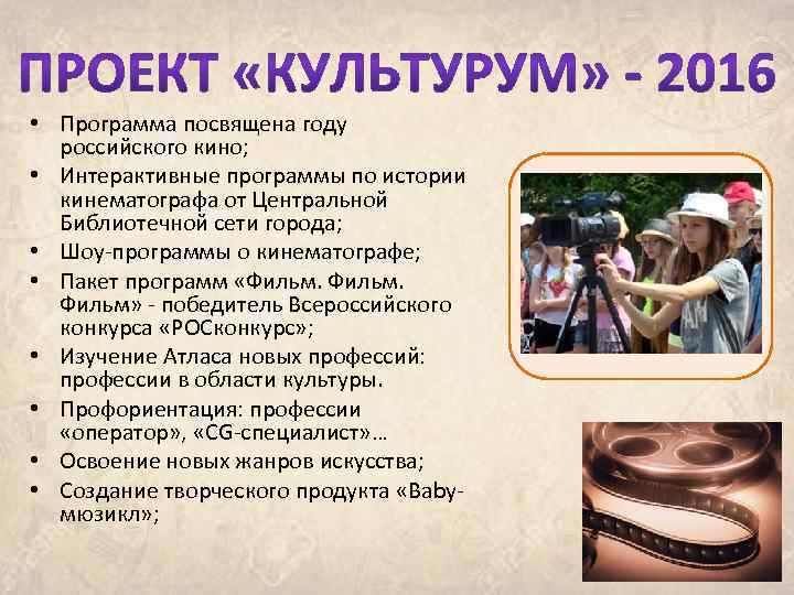  • Программа посвящена году российского кино; • Интерактивные программы по истории кинематографа от