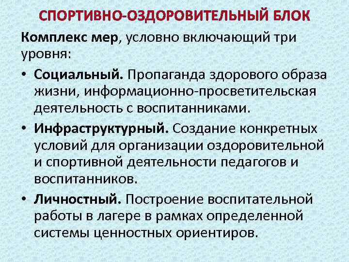 СПОРТИВНО-ОЗДОРОВИТЕЛЬНЫЙ БЛОК Комплекс мер, условно включающий три уровня: • Социальный. Пропаганда здорового образа жизни,