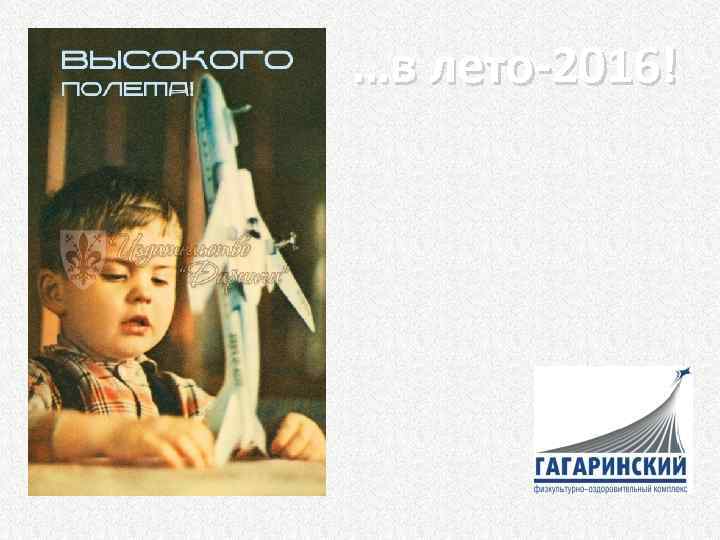 …в лето-2016! 