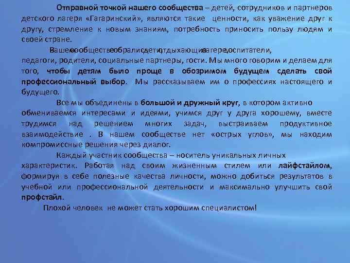 Отправной точкой нашего сообщества – детей, сотрудников и партнеров детского лагеря «Гагаринский» , являются