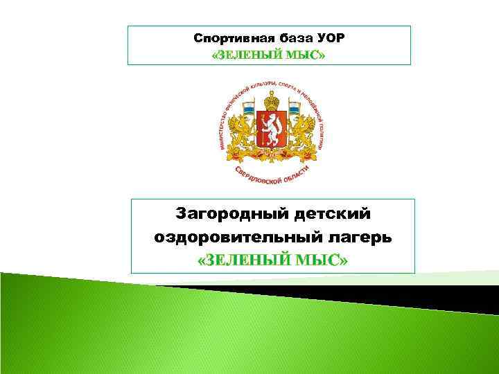 Спортивная база УОР «ЗЕЛЕНЫЙ МЫС» Загородный детский оздоровительный лагерь «ЗЕЛЕНЫЙ МЫС» 