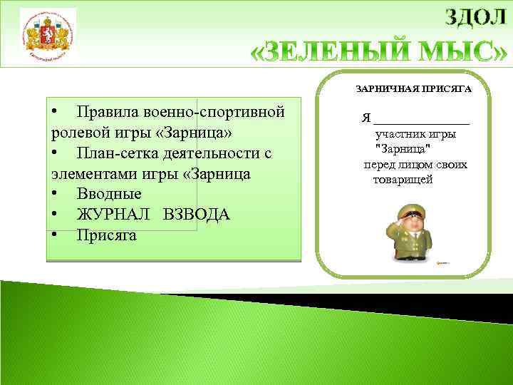 ЗДОЛ ЗАРНИЧНАЯ ПРИСЯГА • Правила военно-спортивной ролевой игры «Зарница» • План-сетка деятельности с элементами