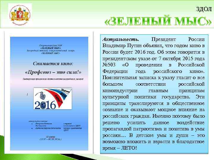 ЗДОЛ Актуальность. Президент России Владимир Путин объявил, что годом кино в России будет 2016