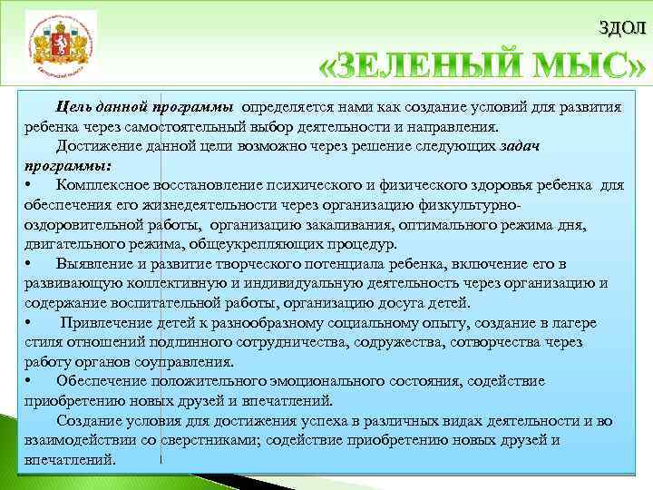 ЗДОЛ Цель данной программы определяется нами как создание условий для развития ребенка через самостоятельный