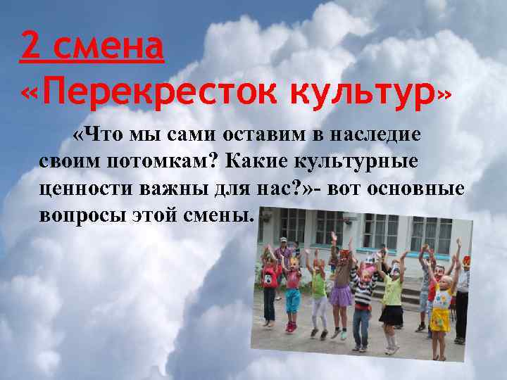 2 смена «Перекресток культур» «Что мы сами оставим в наследие своим потомкам? Какие культурные
