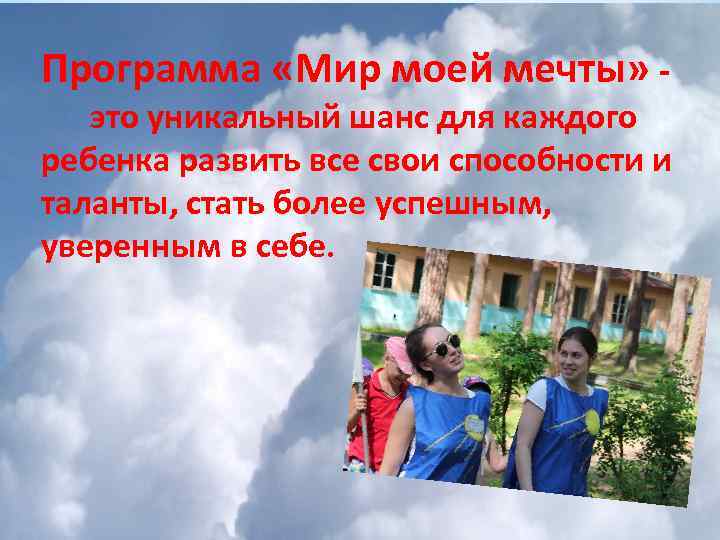 Программа «Мир моей мечты» - это уникальный шанс для каждого ребенка развить все свои