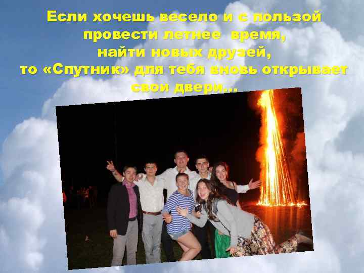Если хочешь весело и с пользой провести летнее время, найти новых друзей, то «Спутник»