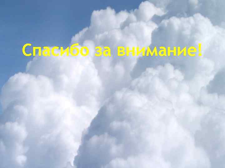 Спасибо за внимание! 