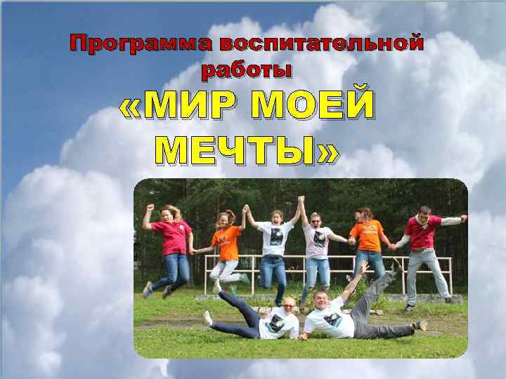 Программа воспитательной работы «МИР МОЕЙ МЕЧТЫ» 