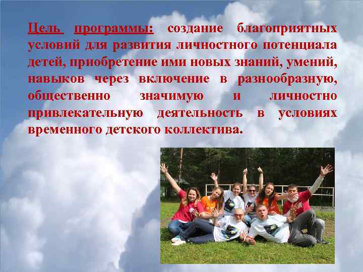 Цель программы: создание благоприятных условий для развития личностного потенциала детей, приобретение ими новых знаний,