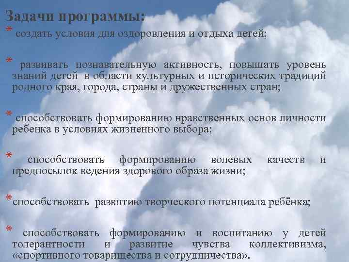 Задачи программы: * создать условия для оздоровления и отдыха детей; * развивать познавательную активность,