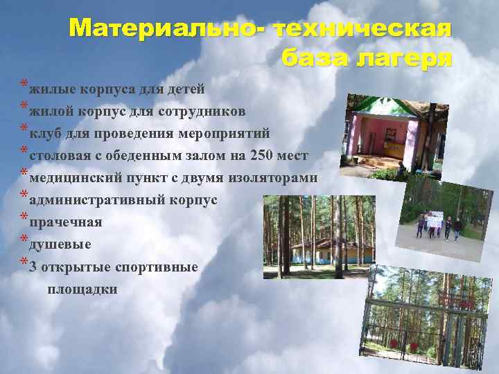 Материально- техническая база лагеря *жилые корпуса для детей *жилой корпус для сотрудников *клуб для